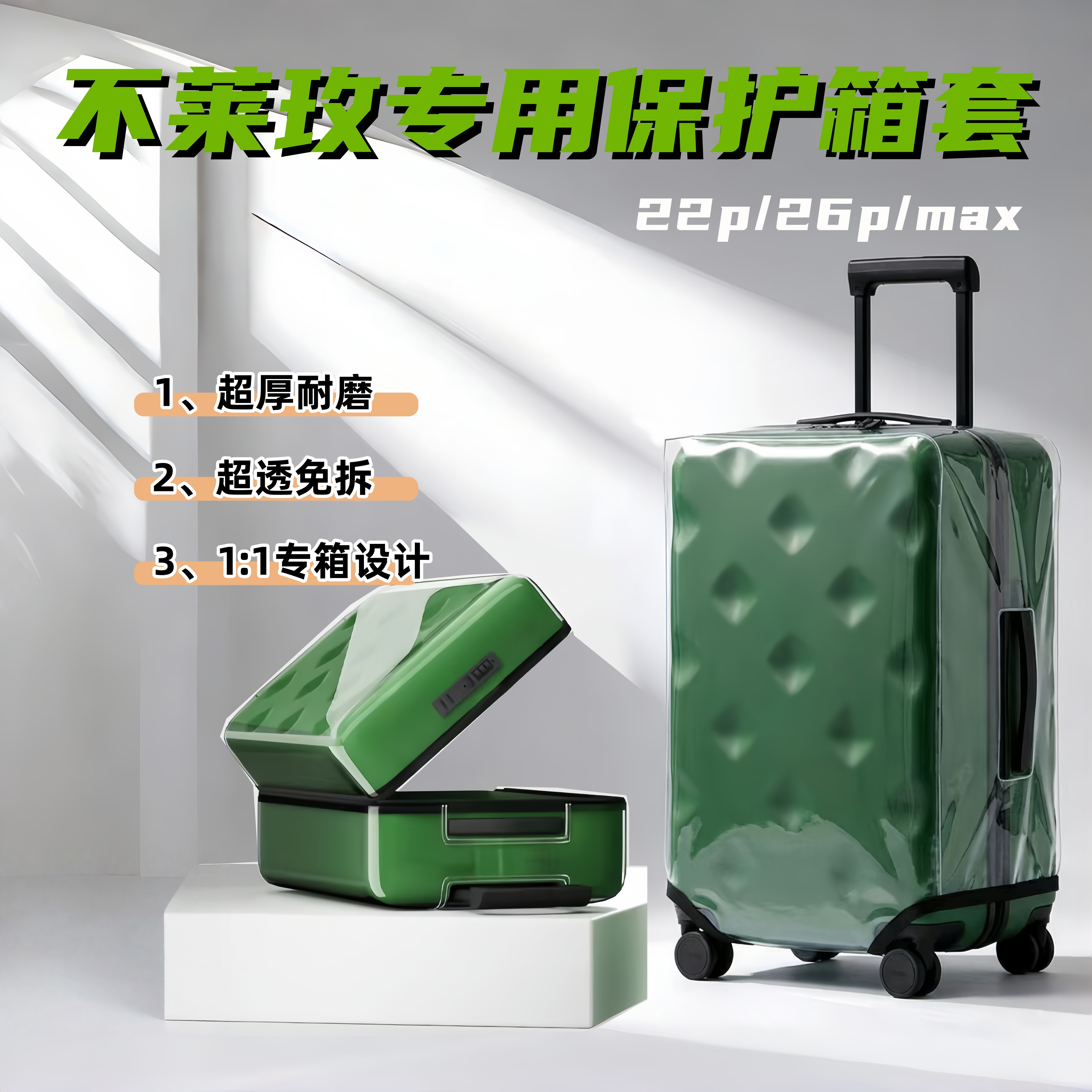 不莱玫专用22/26寸耐磨箱套