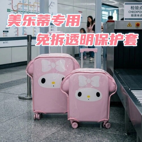 美乐蒂专用免拆保护套