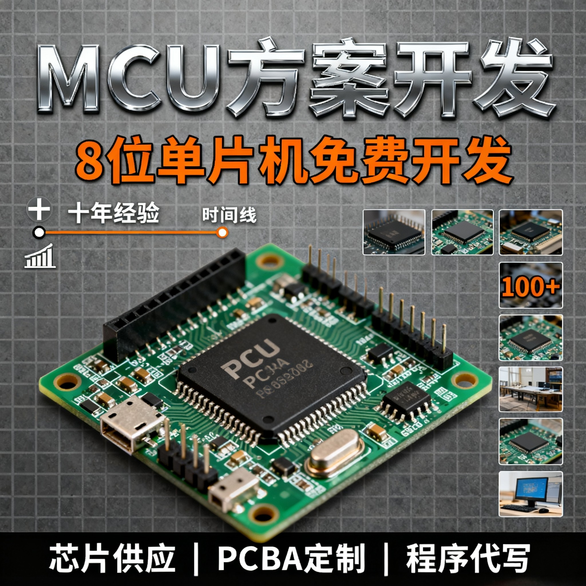 8位单片机PCBA定制打样MCU方案免费设计开发芯片供应程序代写优化