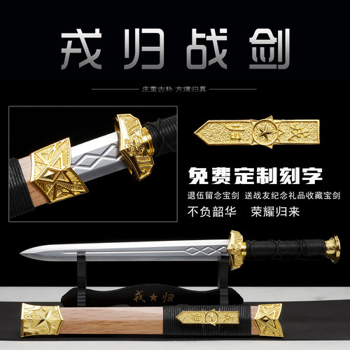 退伍纪念送战友定制戎归短剑