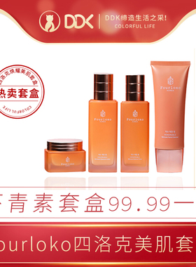 Fourloko四洛克虾青素焕耀美肌套装水乳霜精华保湿补水护肤套盒女