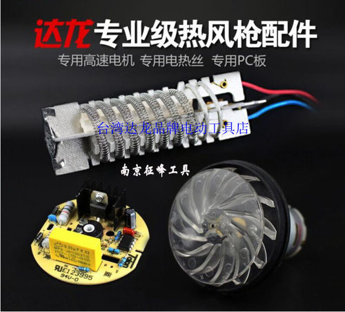 台湾达龙热风枪配件发热丝电机