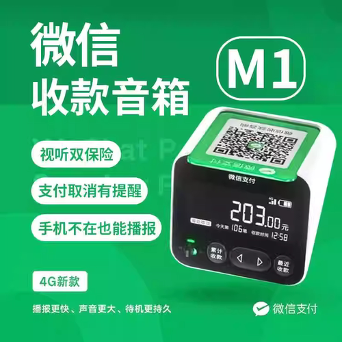 现货微信官方收款语音播报器音箱M1屏幕版可查询记录大音量防逃单
