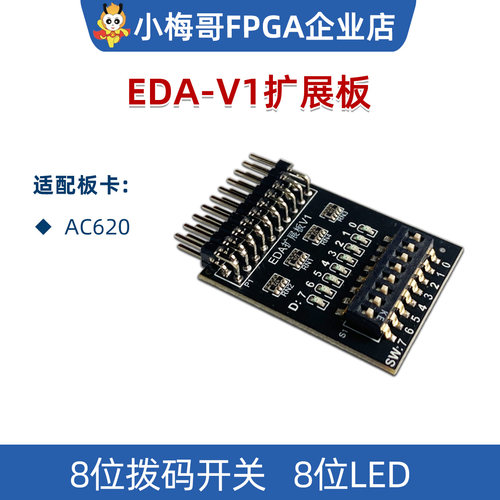 AC620 FPGA开发板适配，EDA-V1扩展板。8位拨码开关，8位LED 。