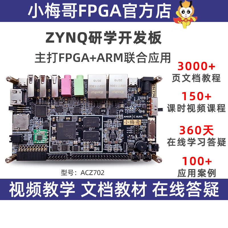 ZynqFPGA开发板开发板小梅哥