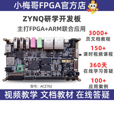 ZynqFPGA开发板开发板小梅哥