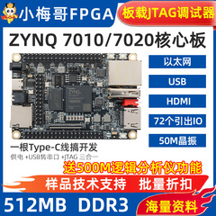 小梅哥工业级ZYNQ7010 7020FPGA核心板开发板JTAG以太网HDMI BX71