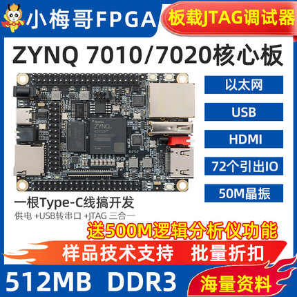 小梅哥工业级ZYNQ7010 7020FPGA核心板开发板JTAG以太网HDMI BX71