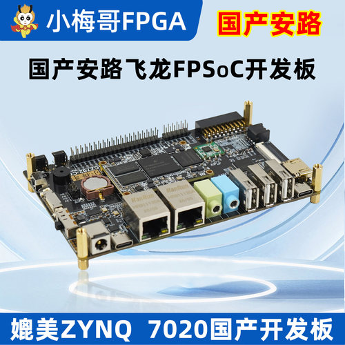 小梅哥国产安路DR1M FPSoCFPGA开发板双核64位A35