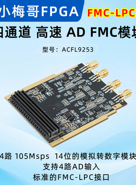 小梅哥105M高速ADC模块14位双四通道LVDS ADI AD9253 FMC-LPC