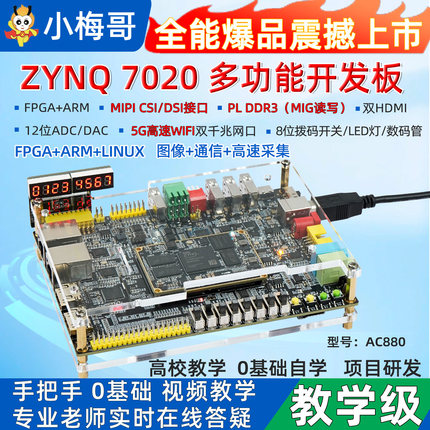 小梅哥ZYNQFPGA全功能开发板7020 Xilinx 教学板MIPI CSI AC880