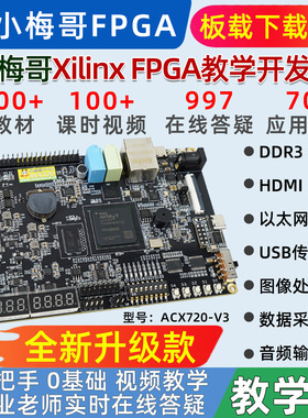 小梅哥xilinx fpga开发板0基础学习视频手把手教学进阶实战acx720