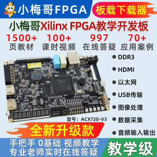 小梅哥xilinx fpga开发板0基础学习视频手把手教学进阶实战acx720
