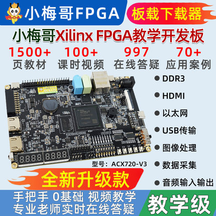 小梅哥xilinx fpga开发板0基础学习视频手把手教学进阶实战acx720