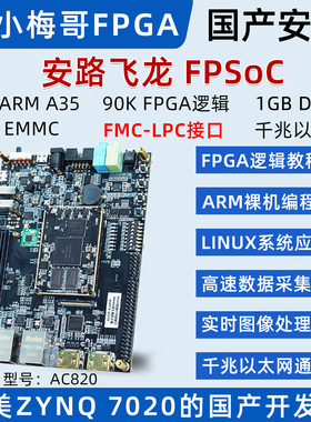 小梅哥国产安路DR1 FPSoC或Xilinx ZYNQ FPGA开发板双核64位A35