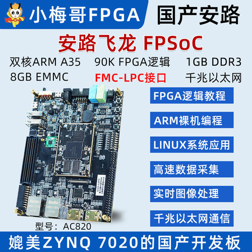 小梅哥国产安路DR1FPSoC开发板