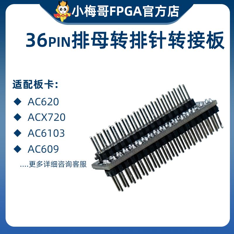 小梅哥AC620 ACX720 AC6103 AC609 等开发板适用 36pin排母转排针