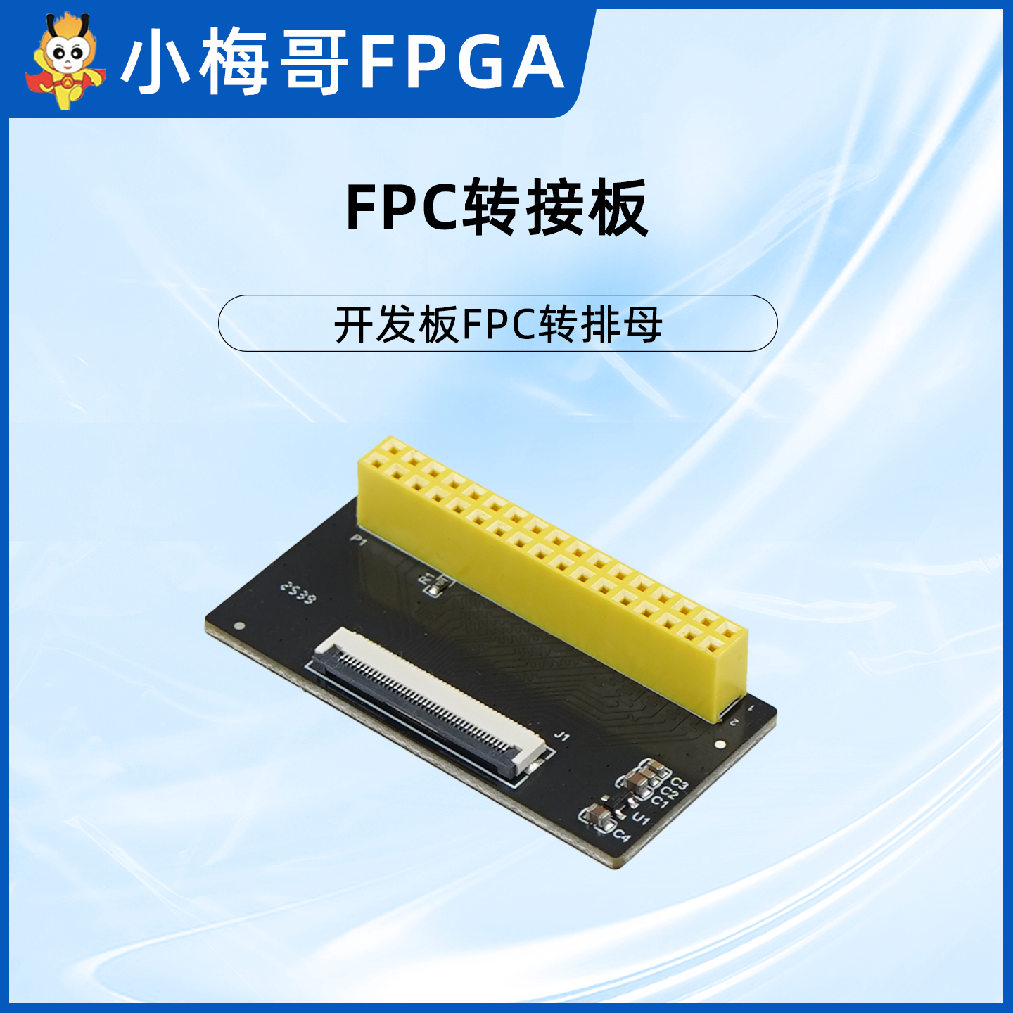 FPC转接板 开发板FPC转排母