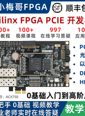 小梅哥XilinxFPGA开发板Artix7零基础视频教程高速PCIE光纤ACX750