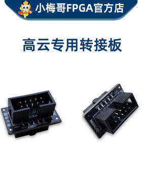 小梅哥高云FPGA下载器转高云原厂开发板JTAG线序专用转接板