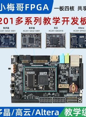 小梅哥FPGA开发板多核心板智多晶 高云 Altera 兼容邮票孔AC201