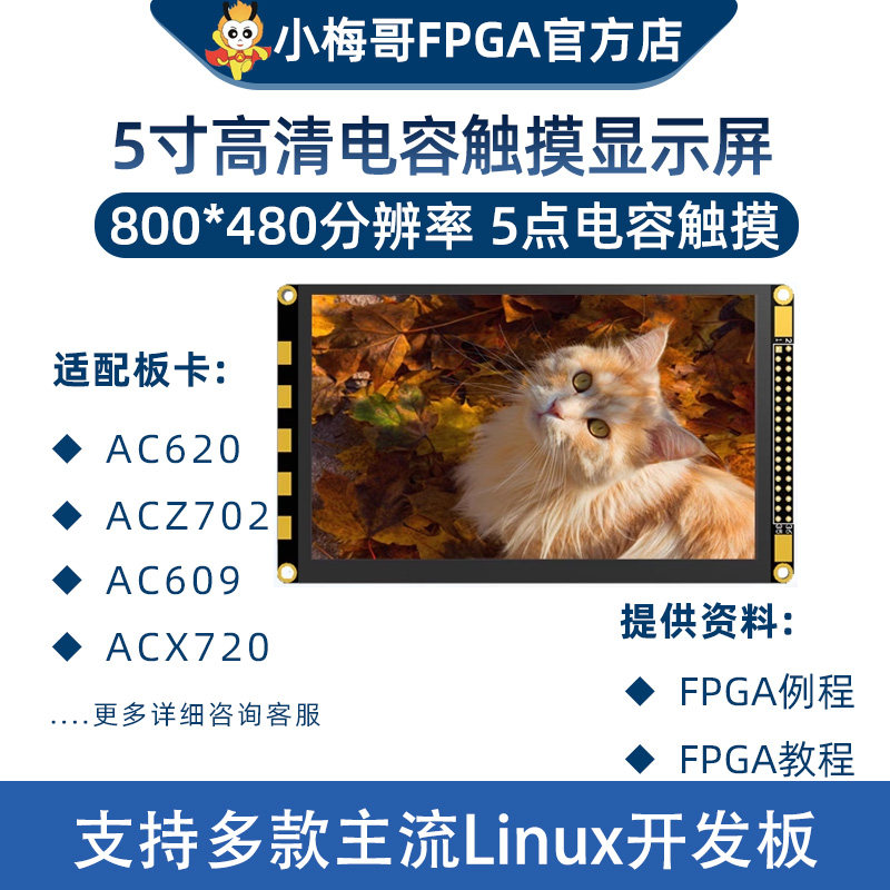 5寸电容触摸显示屏800*480分辨率,小梅哥所有FPGA,ZYNQ开发板通用,电子元器件市场,触摸屏/触控屏,淘宝优惠券,粉丝福利购,淘宝优惠卷