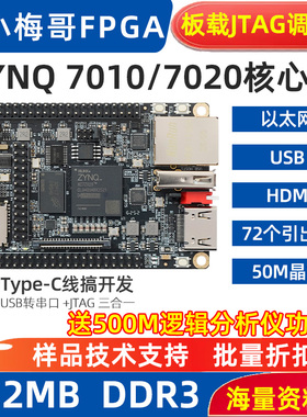 小梅哥工业级ZYNQ7010 7020FPGA核心板开发板JTAG以太网HDMI BX71