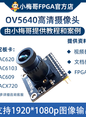 OV5640 500万像素 摄像头模块 高图像质量 可接小梅哥FPGA开发板