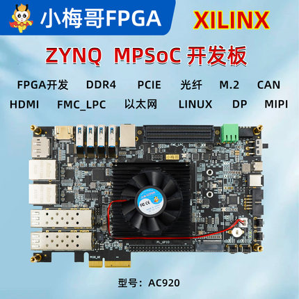 小梅哥 Xilinx ZYNQ UltraScale+ MPSoC 开发板 ZU4EV AC920