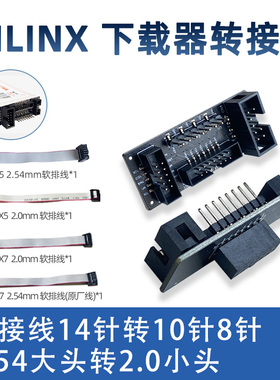 Xilinx FPGA下载器转接板 14Pin 10Pin  2.54mm   2.0mm 原厂线