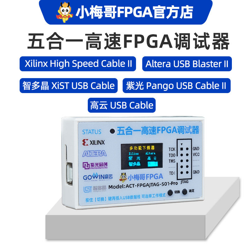 小梅哥五合一高速FPGA下载器调试器Xilinx Altera紫光高云智多晶