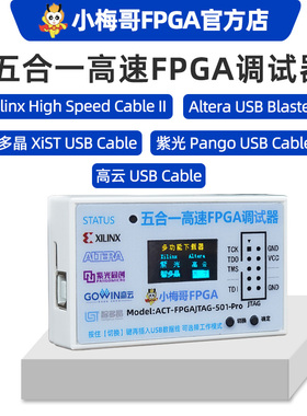 小梅哥五合一高速FPGA下载器调试器Xilinx Altera紫光高云智多晶
