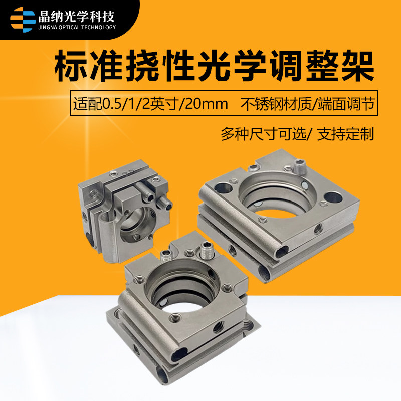 挠性调节光学调整镜架0.5/1/2英寸/20mm镜片不锈钢省空间安装