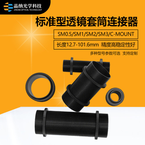 标准透镜套管转接件 带SM外螺纹套筒连接器 透镜套管系统配件铝质