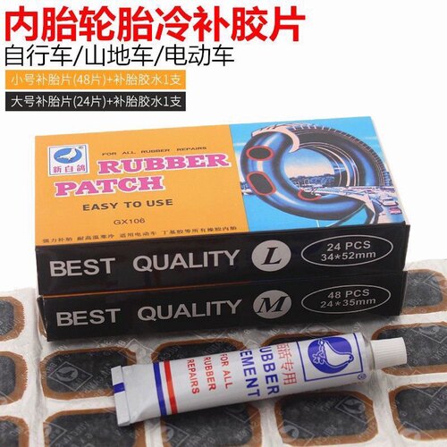 补胎胶片胶水 电动车自行车内胎修补胶片 新白鸽补胎胶片冷补胶