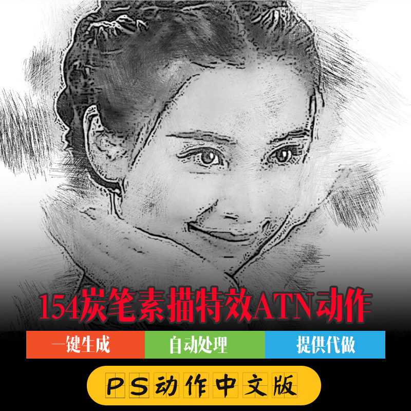 ps动作插件碳素铅笔绘画效果人物照片转手绘图片特效制作素描插画