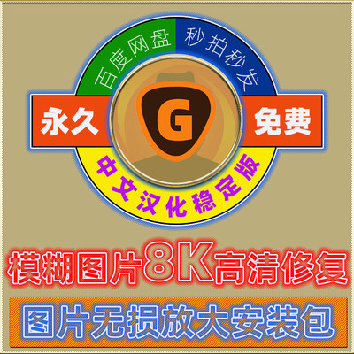 图片批量处理软件8K无损放大修复模糊照片变清晰锐化中文版PS插件