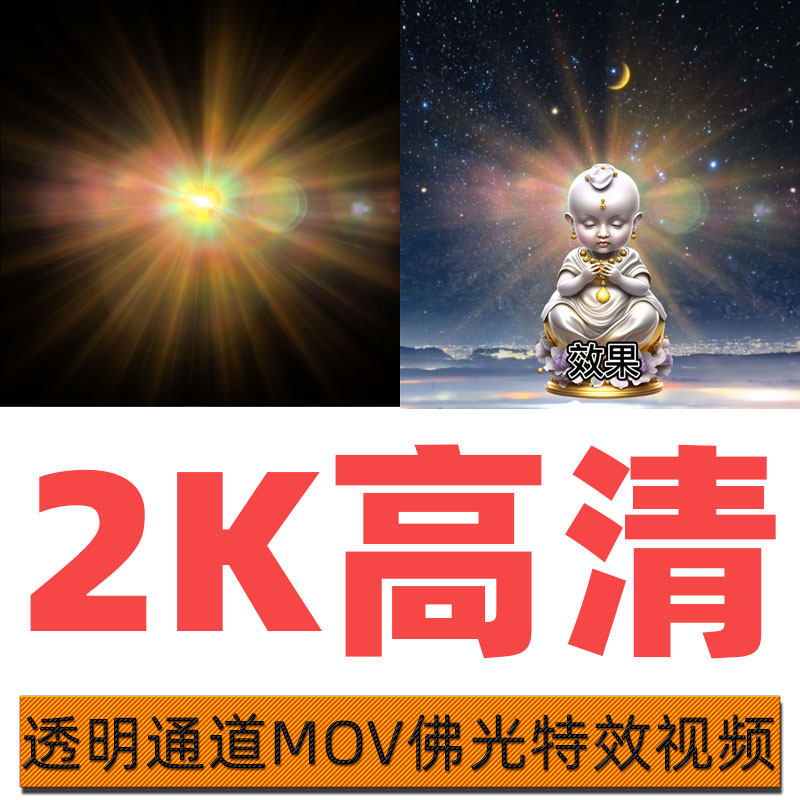高清透明通道观音菩萨头部光环特效圆光mov视频光圈背光佛光素材