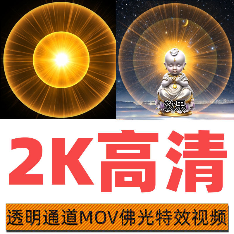 高清透明通道神佛菩萨头部光环特效圆光mov视频光圈背光佛光素材