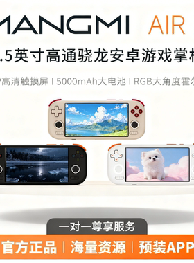 MANGMI芒米AIR X安卓掌机双系统掌上游戏机高通骁龙开源3A云游戏