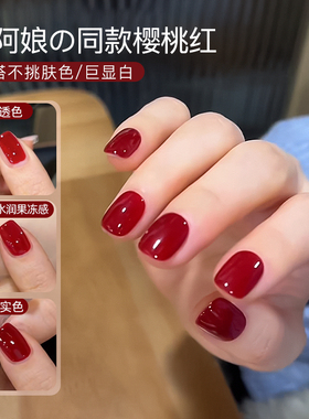 网红爆款小阿娘同款樱桃红指甲油胶显白车厘子红色美甲专用光疗胶