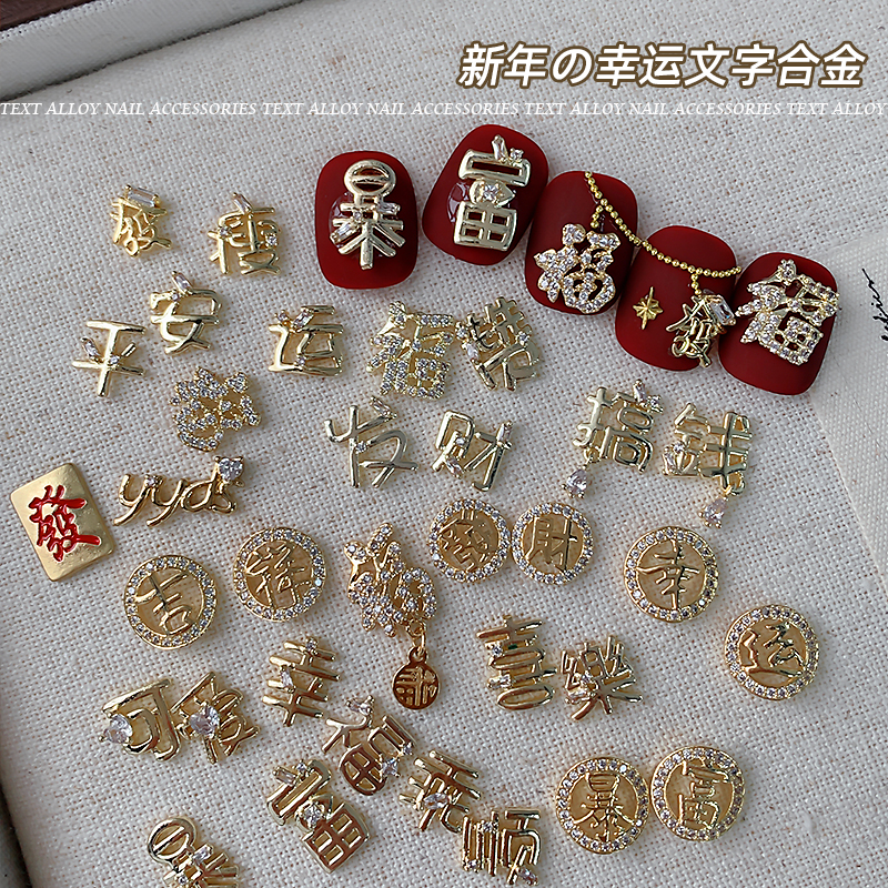 新年美甲幸运文字暴富福气饰品
