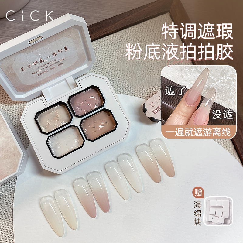 2025升级特调裸肤遮瑕美甲拍拍胶