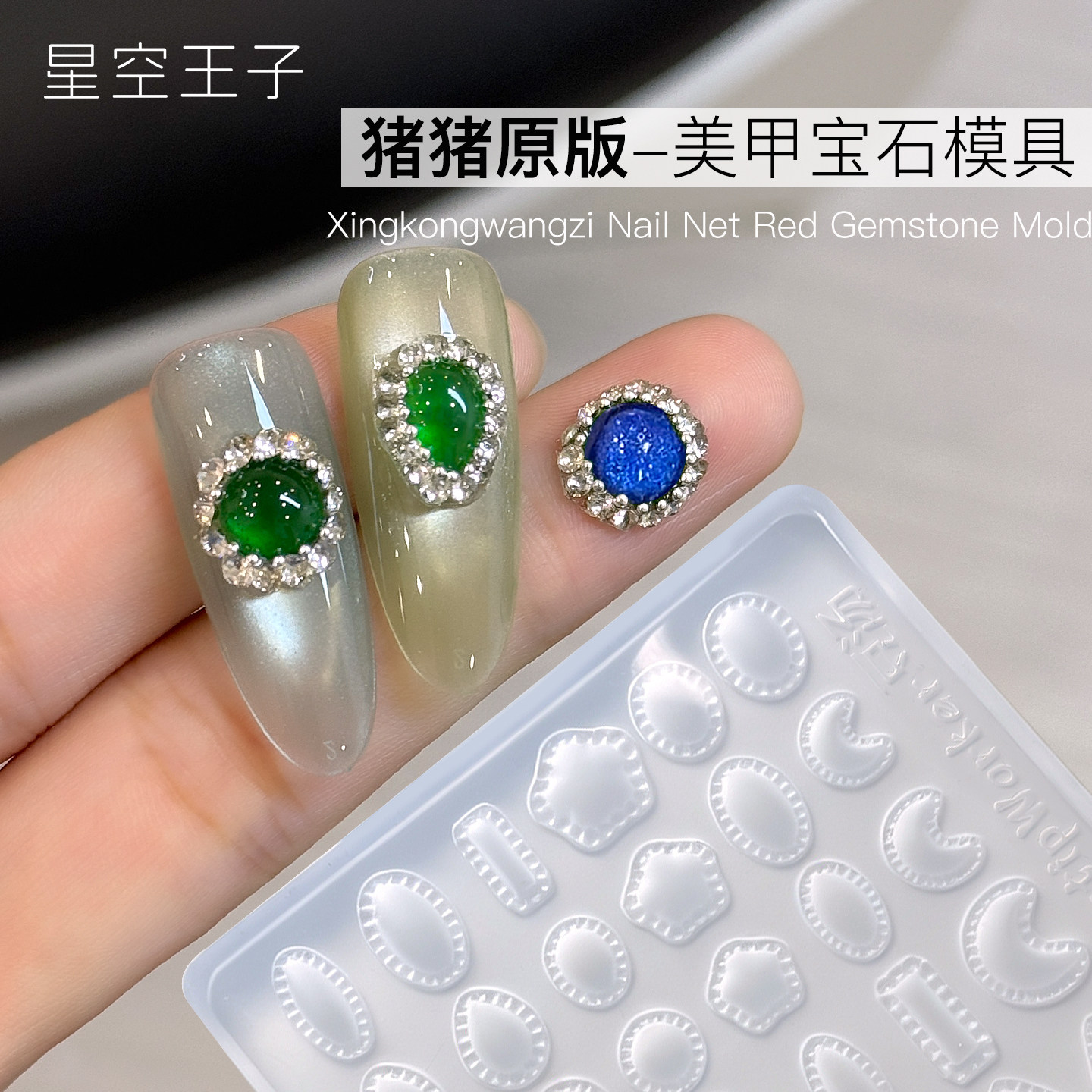 猪猪原版美甲宝石模具复古DIY帝王绿翡翠立体硅胶模具美甲店工具