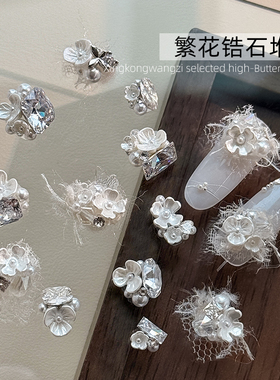 美甲繁花锆石堆钻高品质轻奢珍珠立体ins风冰糖肥方指甲饰品Z100