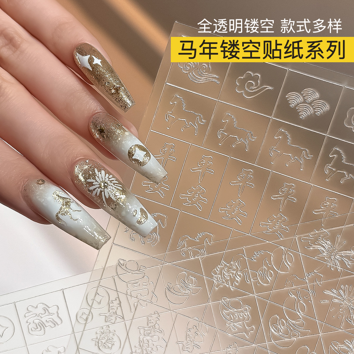 美甲2026马年镂空贴纸网红爆款新年平安发财烟花透明指甲装饰品