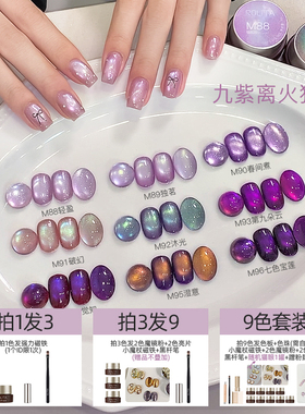 美甲九紫离火9色猫眼甲油胶2026新款紫色显白爆闪晶石光疗胶套装