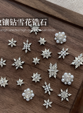 新年美甲雪花锆石堆钻饰品秋冬新款超闪立体菱形珍珠指甲饰品2颗