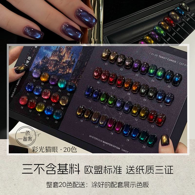 束色彩光猫眼甲油胶20色欧盟标