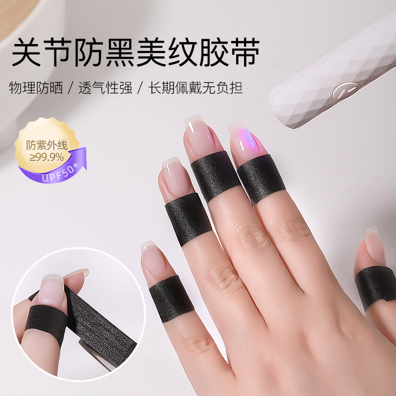 美甲店专用黑胶带物理遮光